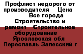 Профлист недорого от производителя  › Цена ­ 435 - Все города Строительство и ремонт » Строительное оборудование   . Ярославская обл.,Переславль-Залесский г.